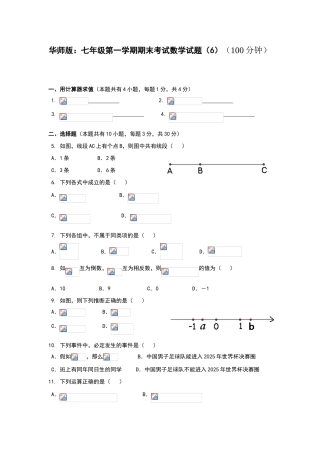 华师版七年级第一学期期末考试数学试题