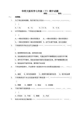 华师大版科学七年级期中试题
