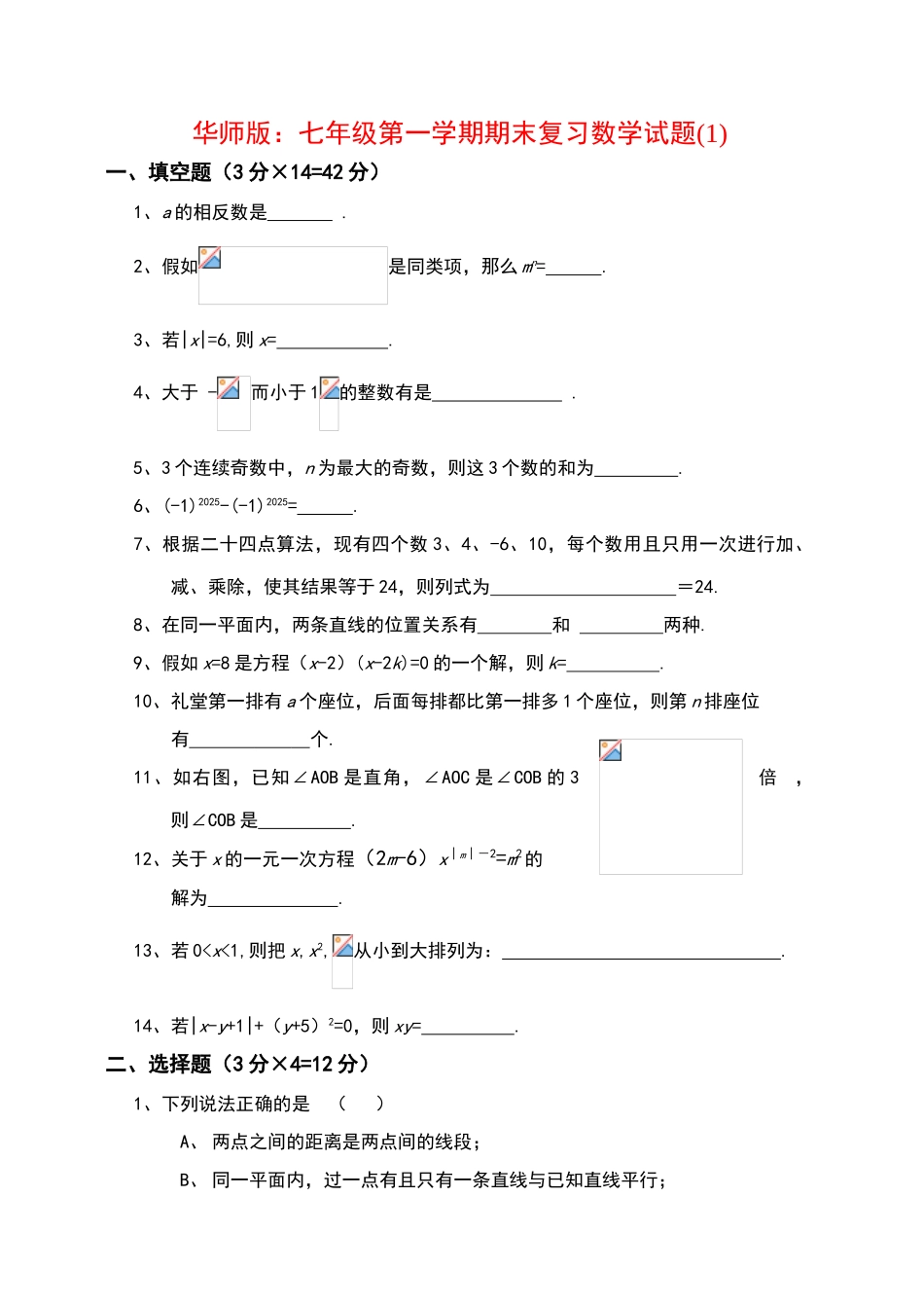 华师版：七年级第一学期期末复习数学试题_第1页