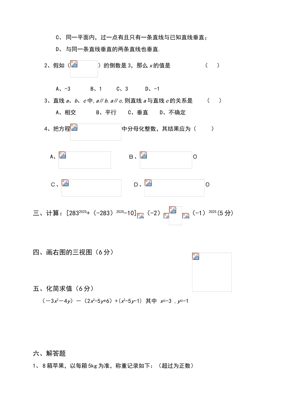 华师版：七年级第一学期期末复习数学试题_第2页