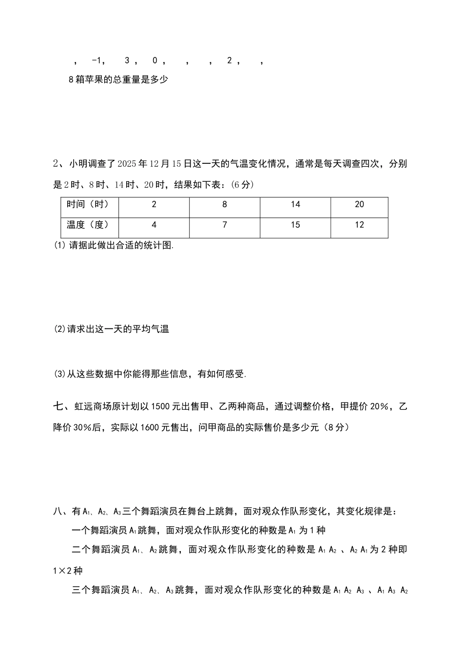华师版：七年级第一学期期末复习数学试题_第3页