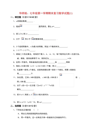 华师版：七年级第一学期期末复习数学试题