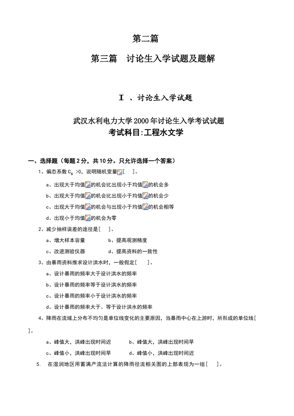 华水研究生入学试题及题解_第1页