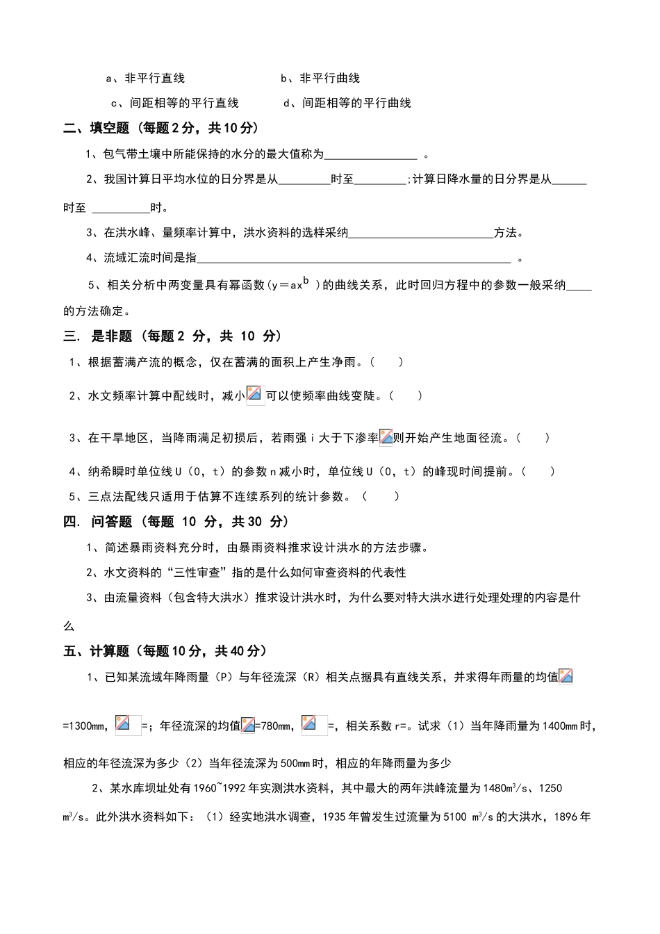 华水研究生入学试题及题解_第2页