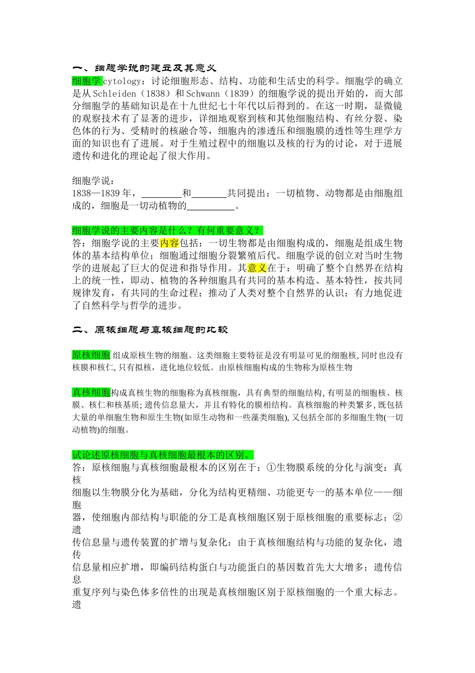 华科-细胞生物学复习提纲_第1页