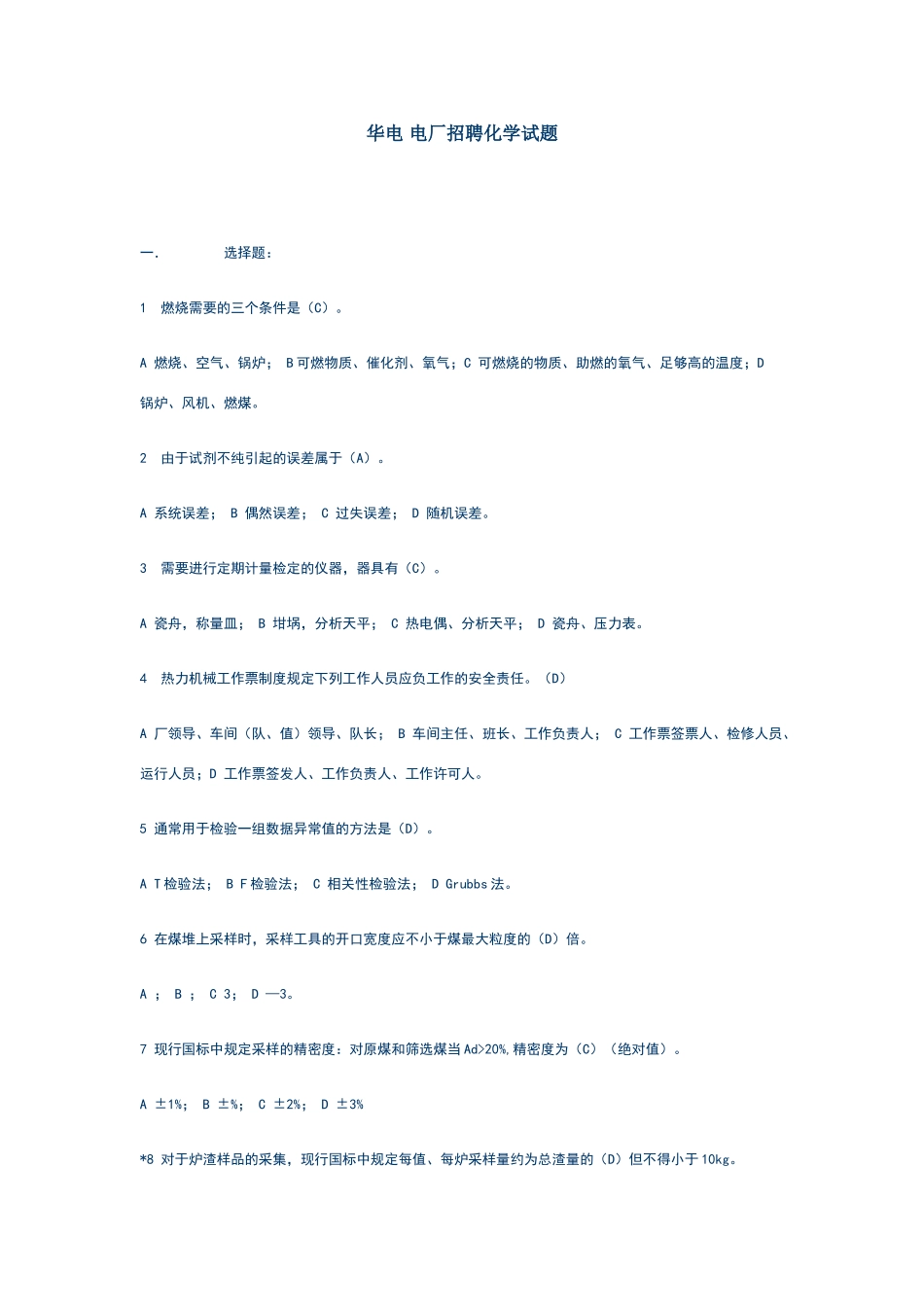 华电招聘试题_第1页