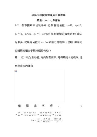 华科大版机械原理课后习题答案—第五六七章作业-