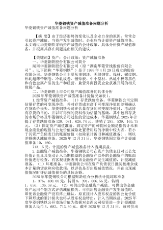 华菱钢铁资产减值准备问题分析