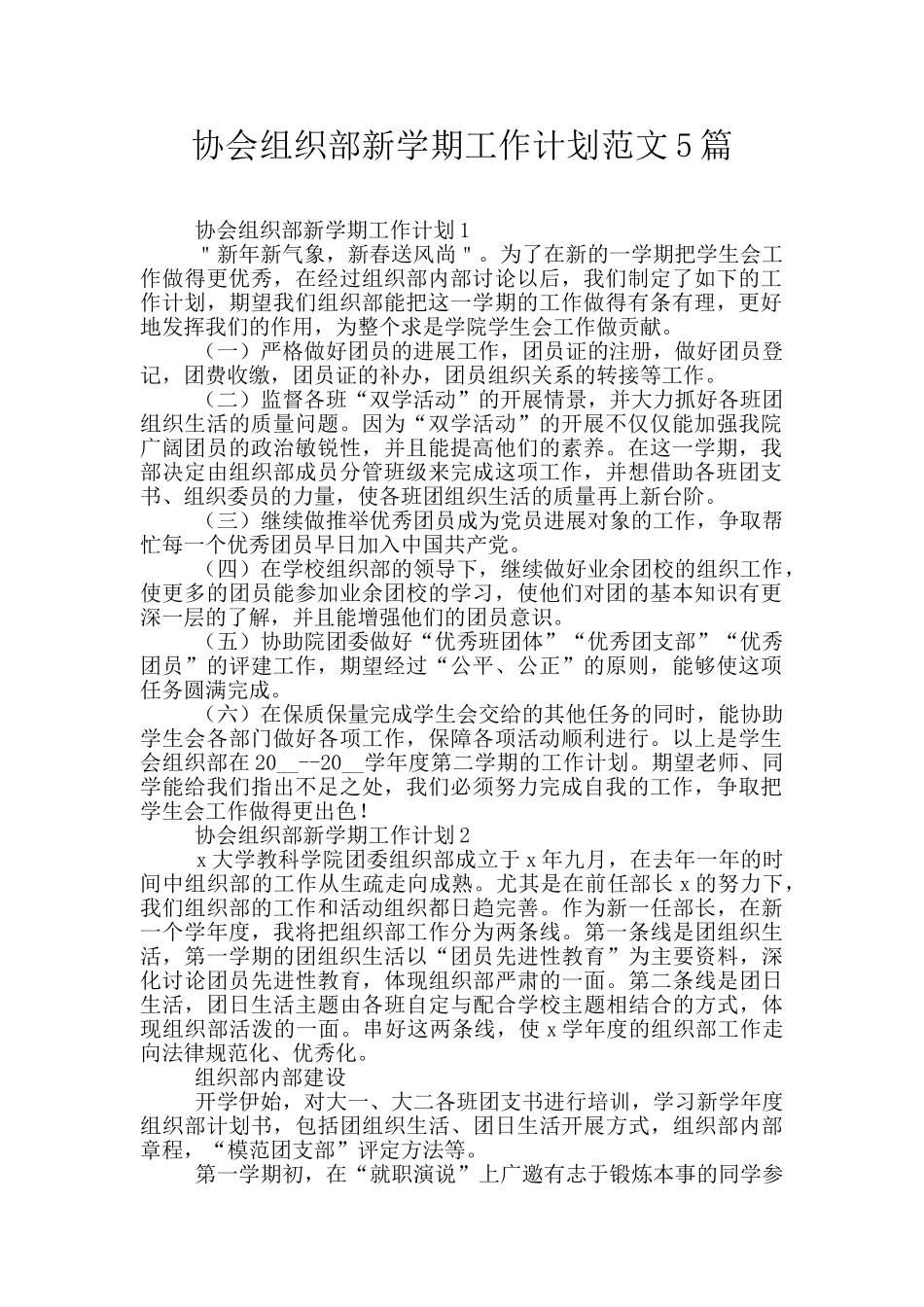 协会组织部新学期工作计划范文5篇_第1页