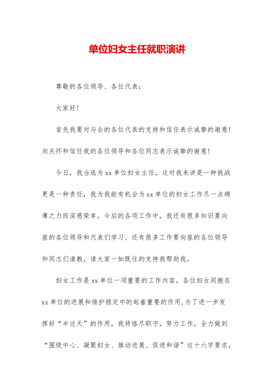 单位妇女主任就职演讲_第1页