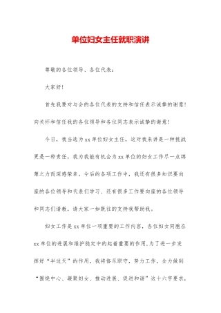 单位妇女主任就职演讲
