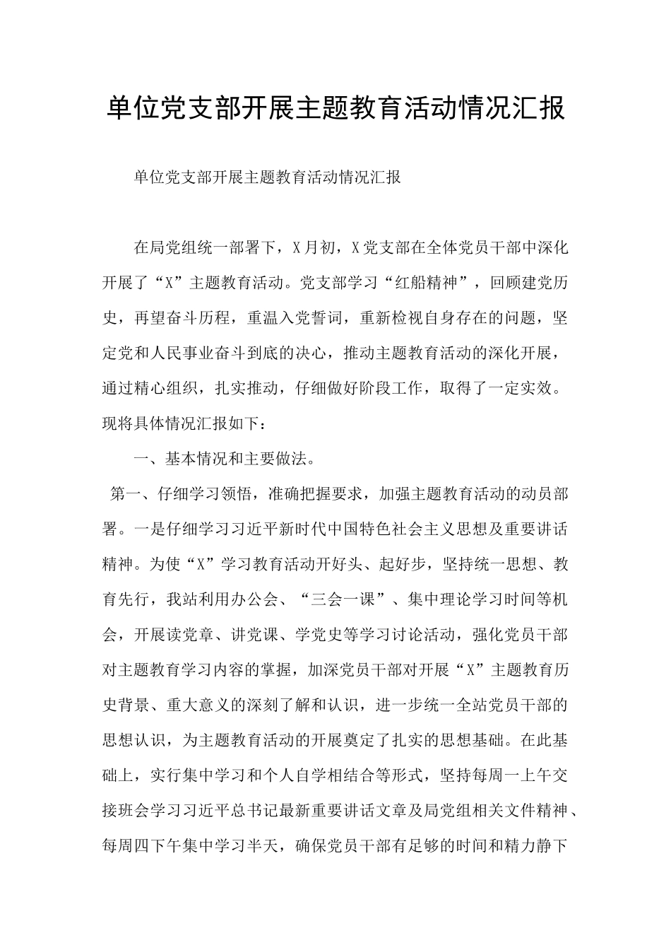 单位党支部开展主题教育活动情况汇报_第1页