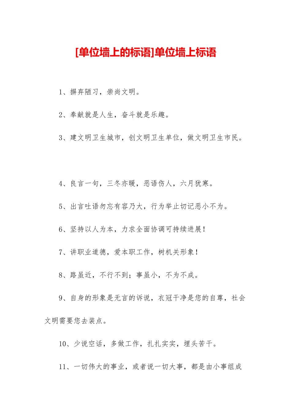 单位墙上标语_第1页