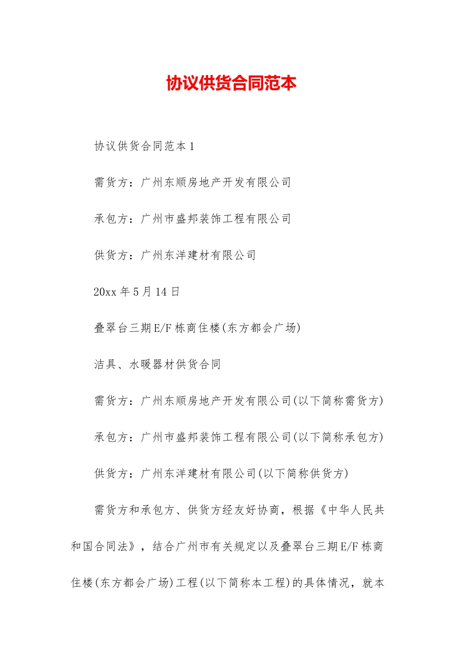 协议供货合同范本_第1页