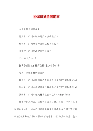 协议供货合同范本
