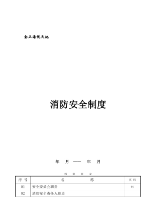 单位消防安全制度卷01