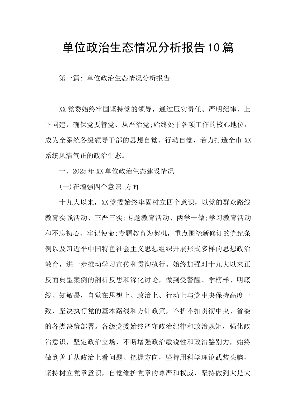 单位政治生态情况分析报告10篇_第1页