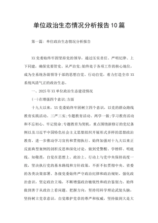 单位政治生态情况分析报告10篇