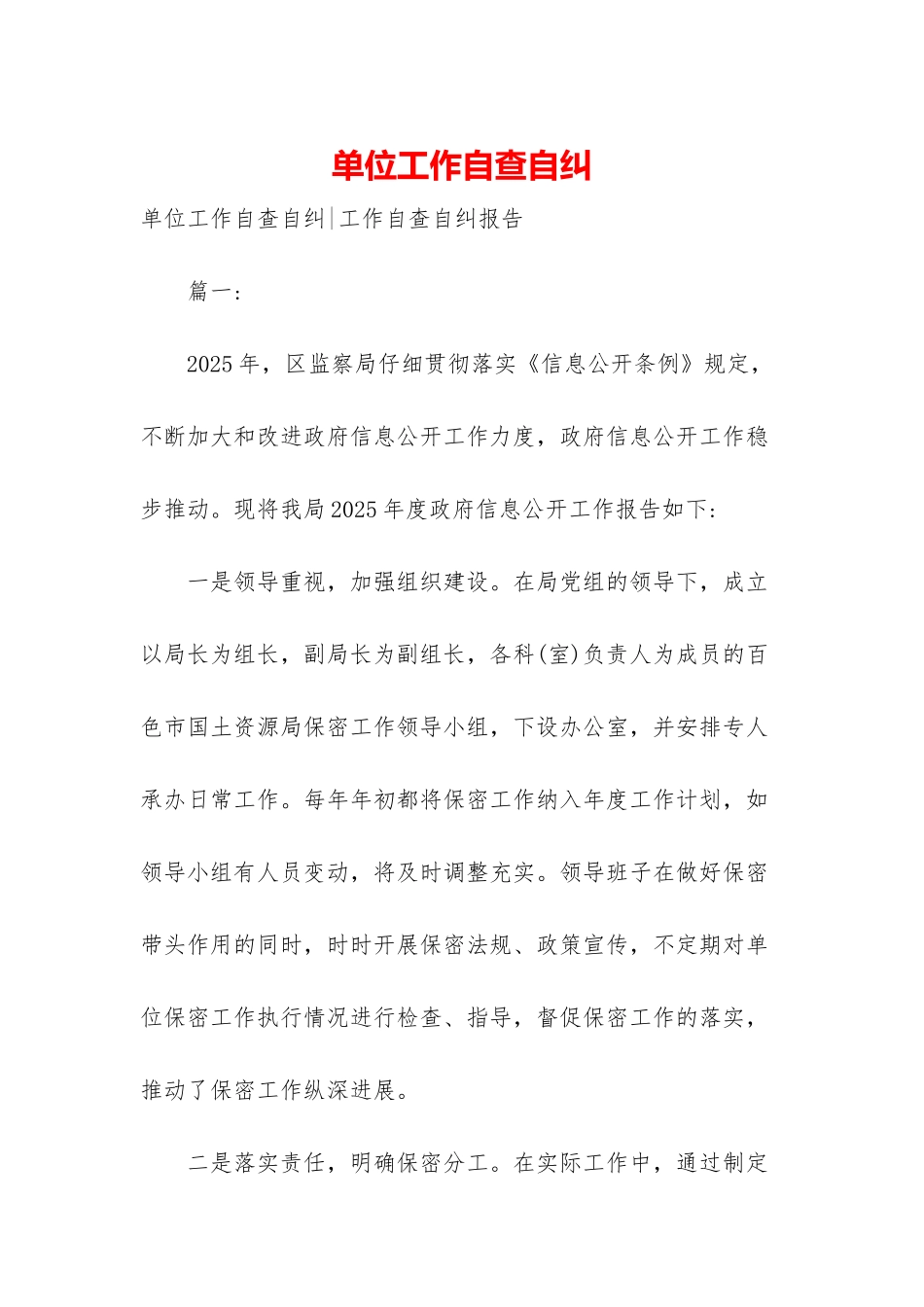 单位工作自查自纠-1_第1页