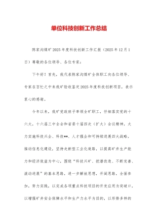 单位科技创新工作总结