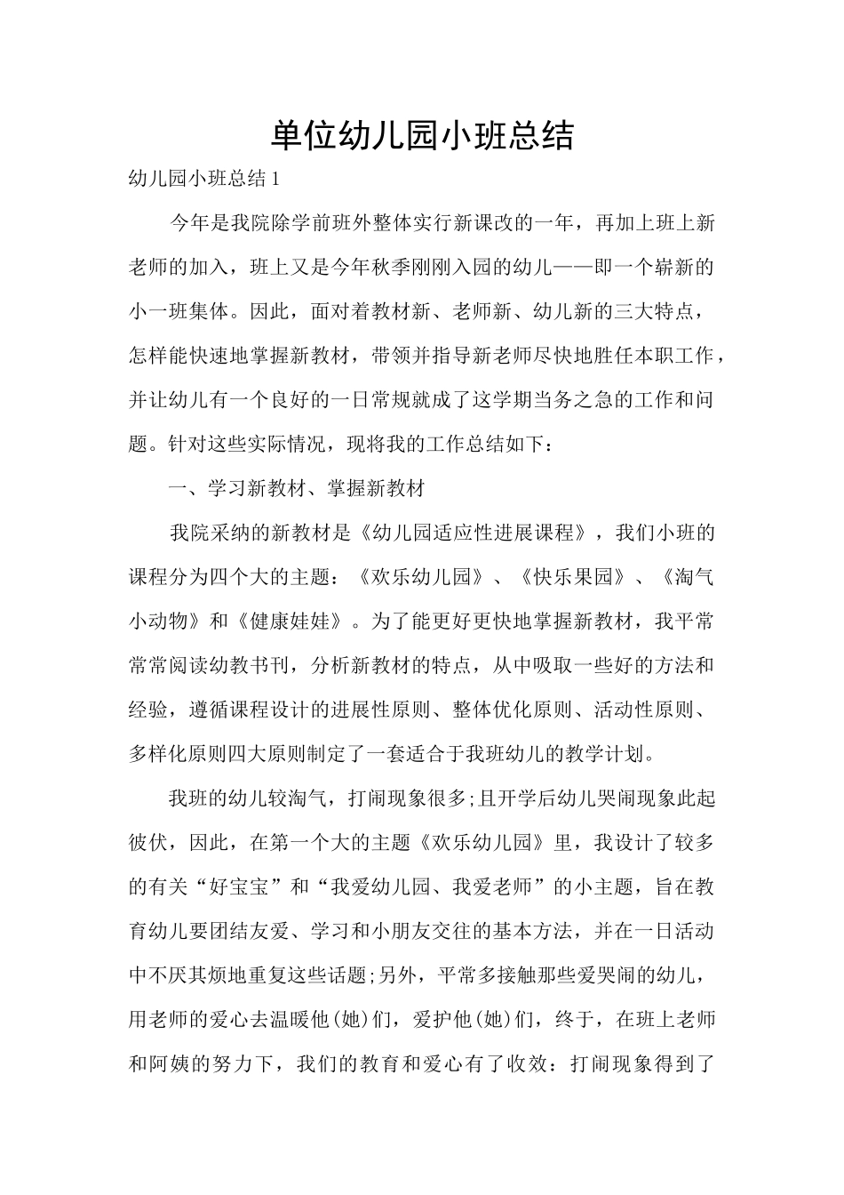单位幼儿园小班总结_第1页