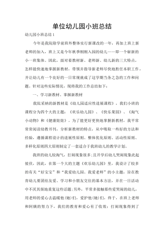 单位幼儿园小班总结