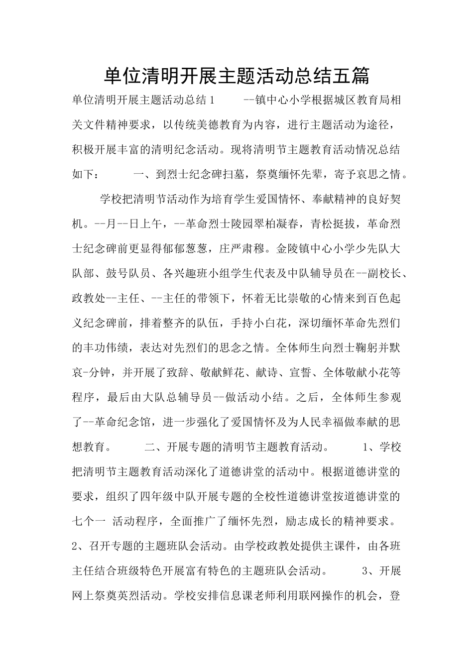 单位清明开展主题活动总结五篇_第1页