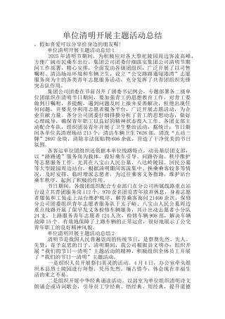 单位清明开展主题活动总结