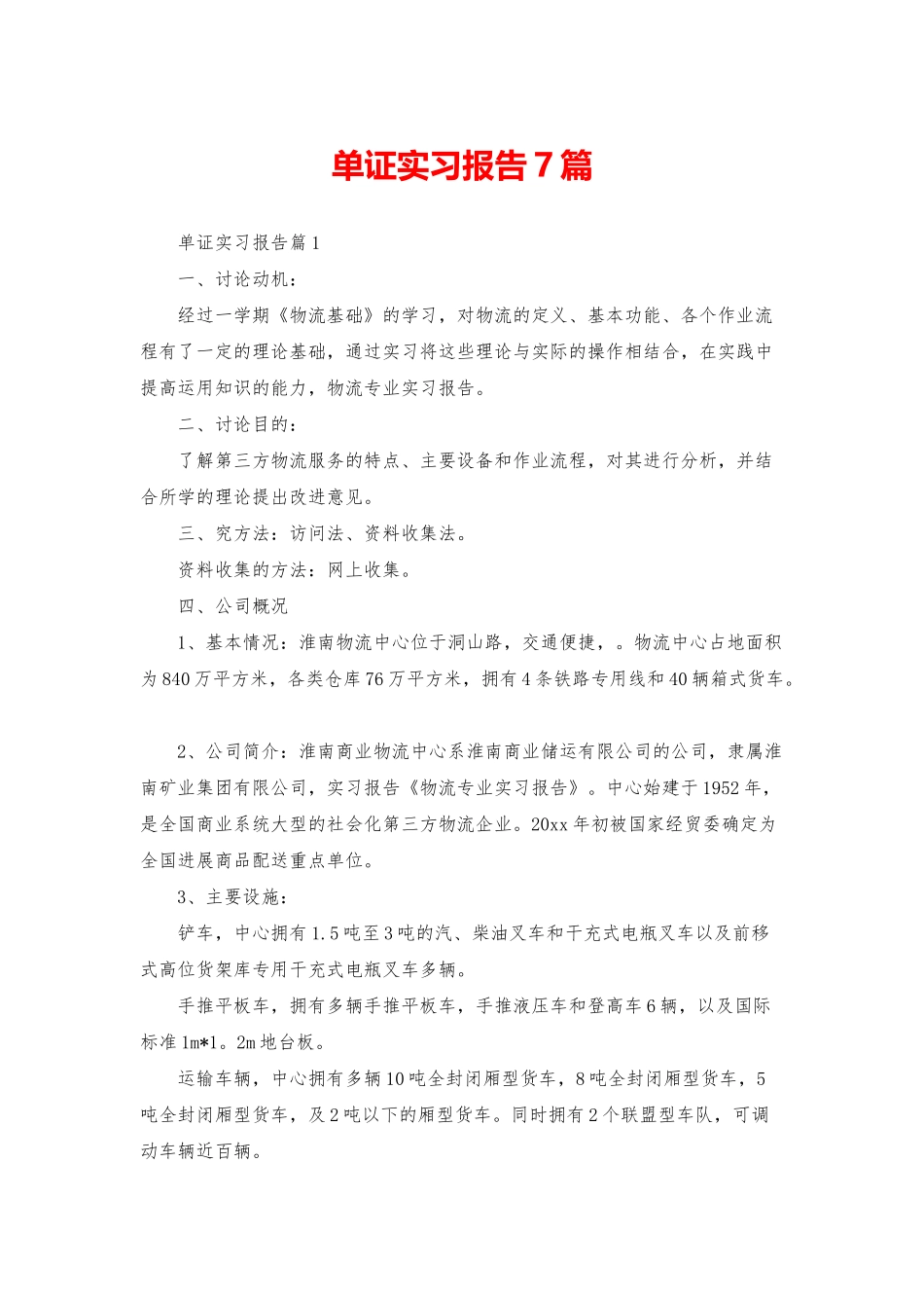 单证实习报告7篇_第1页
