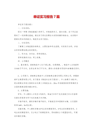 单证实习报告7篇