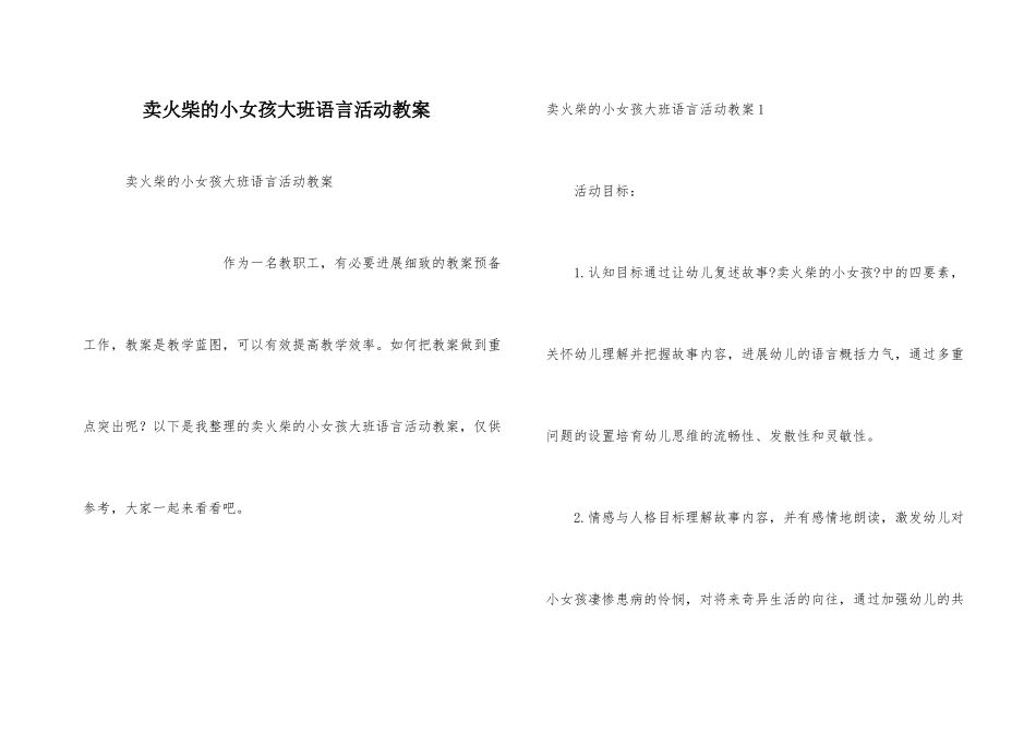 卖火柴的小女孩大班语言活动教案_第1页