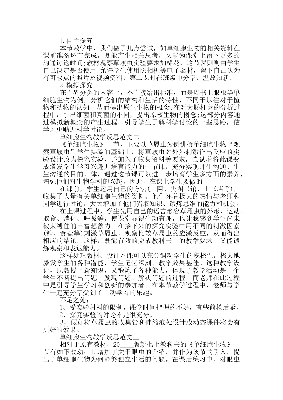 单细胞生物教学反思_第2页