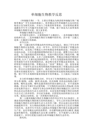 单细胞生物教学反思
