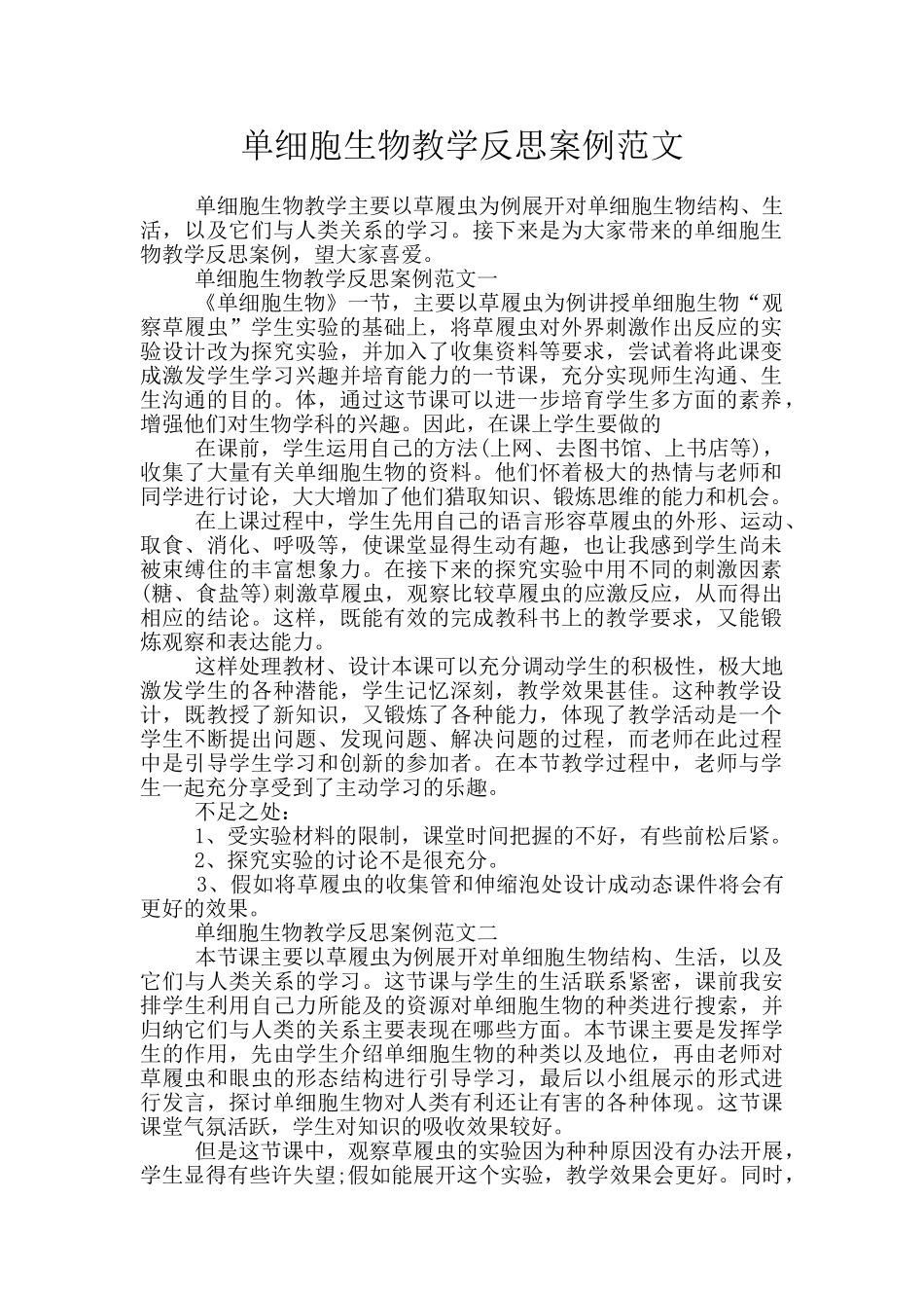 单细胞生物教学反思案例范文_第1页