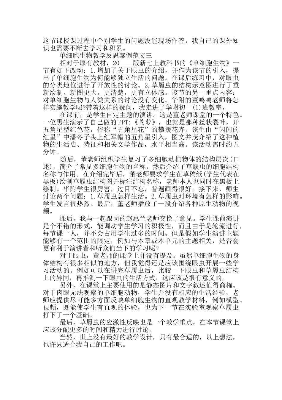 单细胞生物教学反思案例范文_第2页