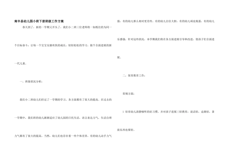 南丰县幼儿园小班下册班级工作计划_第1页