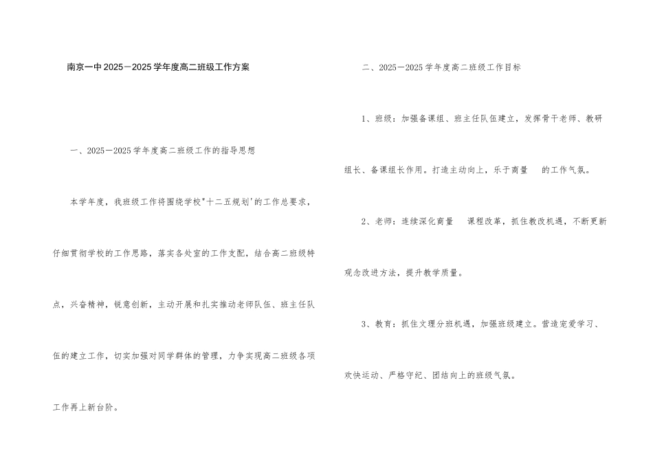 南京一中2025-2025学年度高二年级工作计划_第1页
