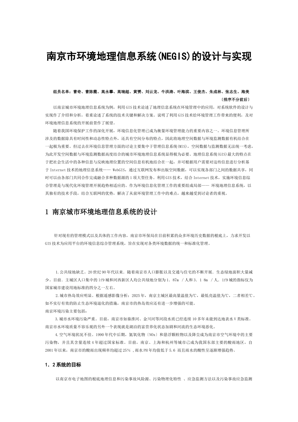 南京城市环境地理信息系统_第1页