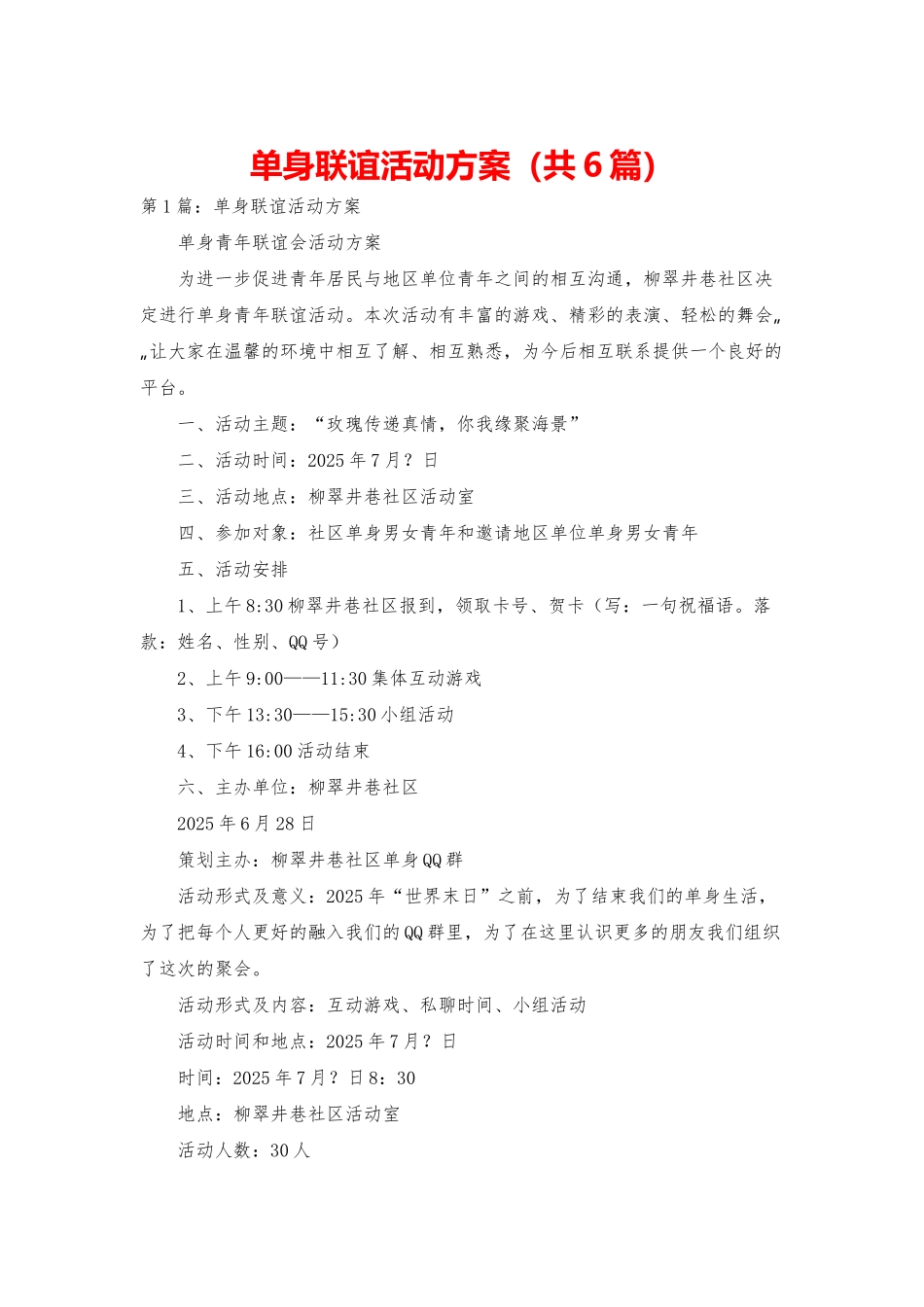 单身联谊活动方案_第1页