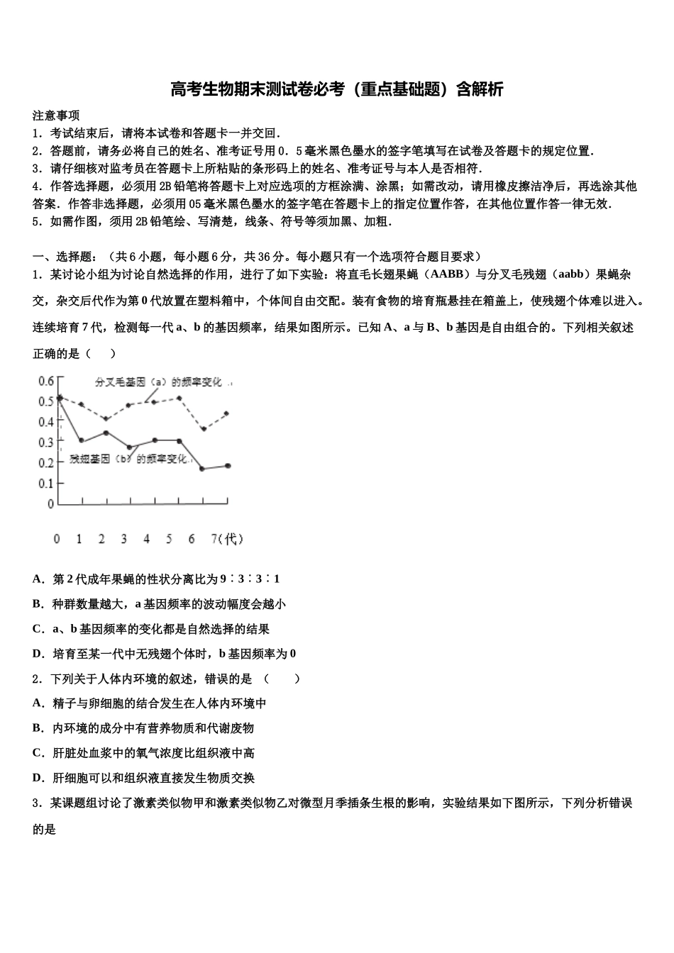 南京外国语学校高考生物押题试卷含解析_第1页