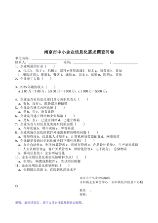 南京市中小企业信息化需求的调查问卷