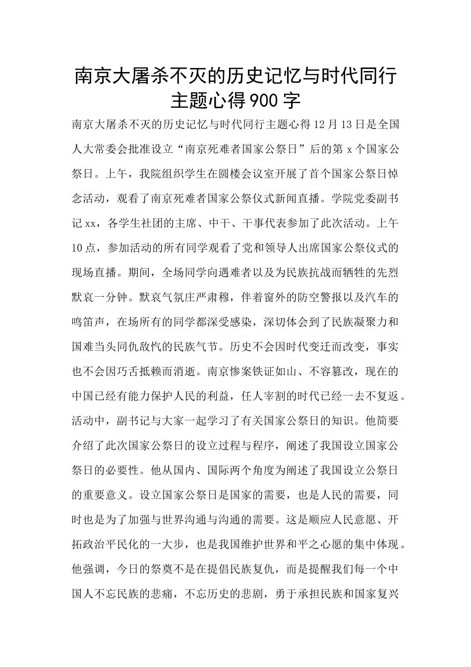 南京大屠杀不灭的历史记忆与时代同行主题心得900字_第1页