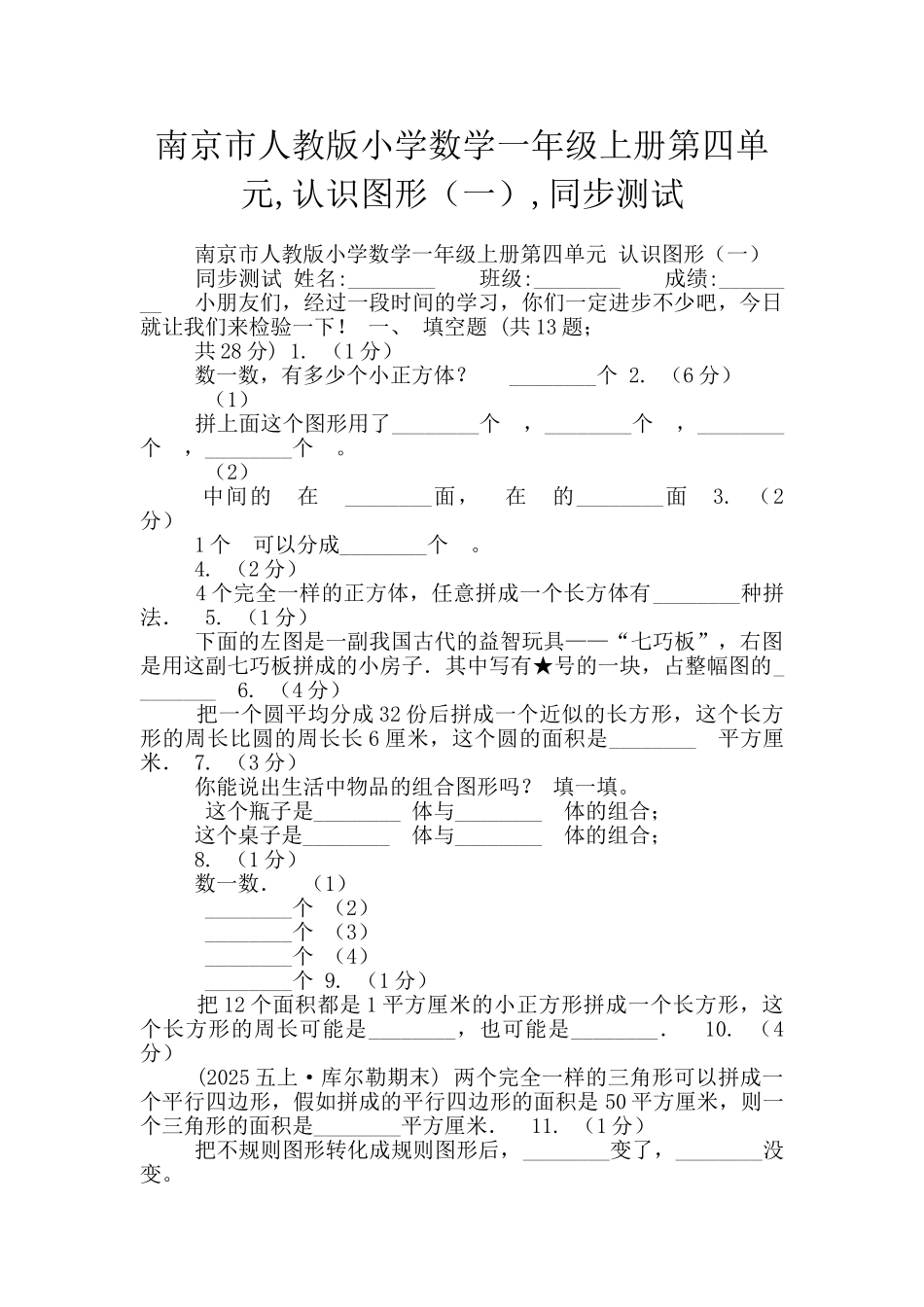 南京市人教版小学数学一年级上册第四单元-认识图形-同步测试_第1页
