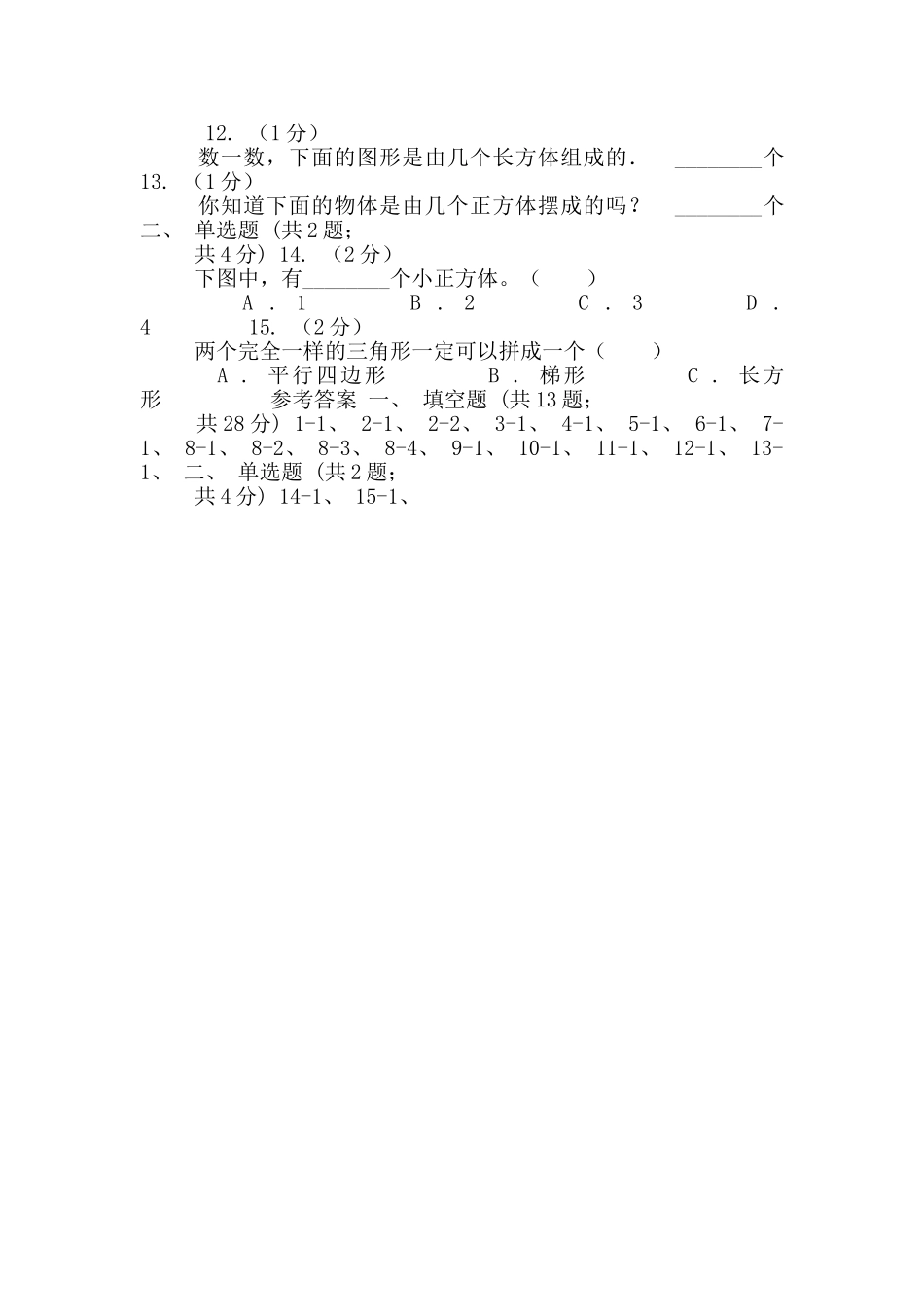 南京市人教版小学数学一年级上册第四单元-认识图形-同步测试_第2页