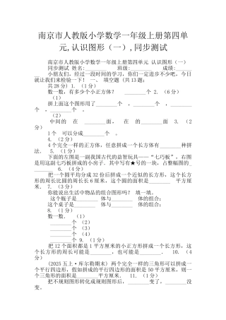 南京市人教版小学数学一年级上册第四单元-认识图形-同步测试