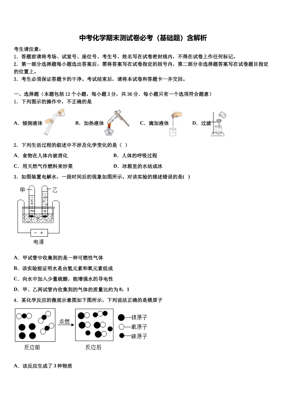 南京市秦淮区四校-中考押题化学预测卷含解析_第1页