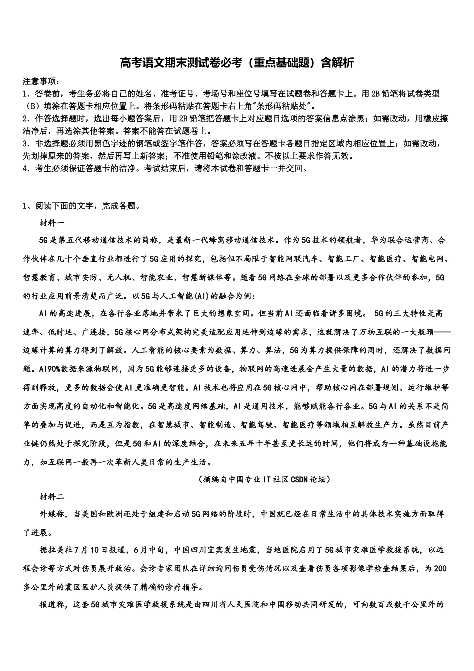 南京师范大学附属中学高三第五次模拟考试语文试卷含解析_第1页