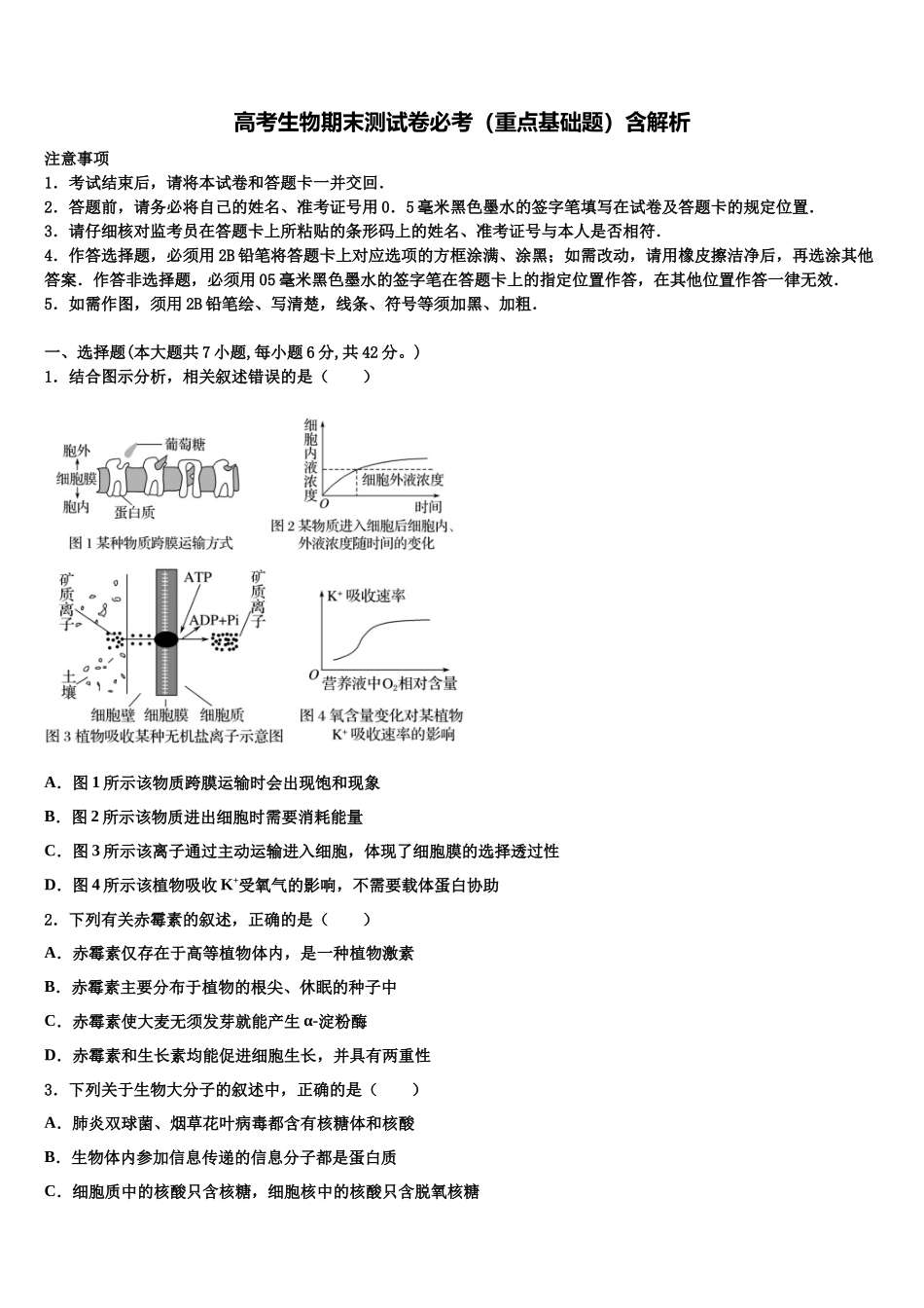 南京市钟英中学高三第二次联考生物试卷含解析_第1页