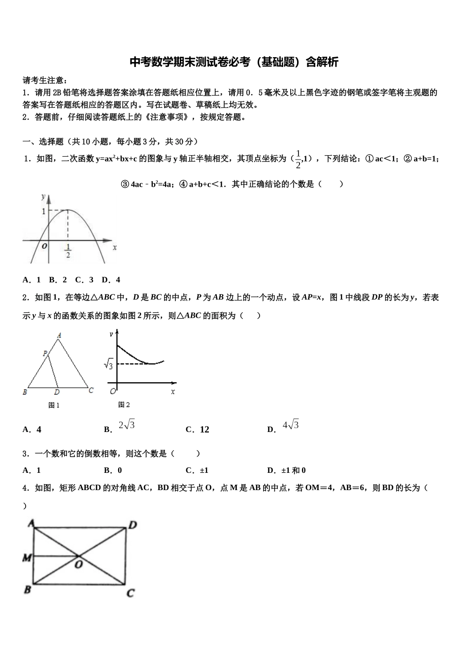 南京市重点中学初中数学毕业考试模拟冲刺卷含解析_第1页