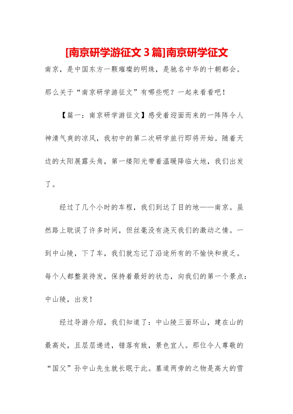 南京研学征文_第1页